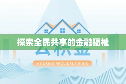长顺探索全民共享的金融福祉
