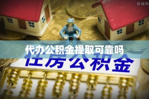 长顺代办公积金提取可靠吗