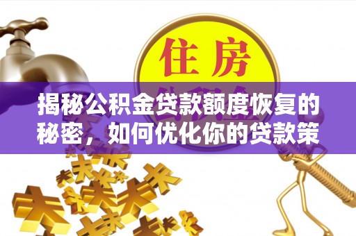 长顺揭秘公积金贷款额度恢复的秘密，如何优化你的贷款策略