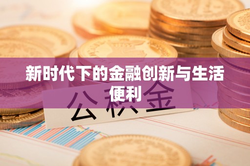 长顺新时代下的金融创新与生活便利