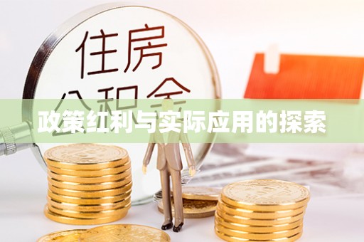 长顺政策红利与实际应用的探索