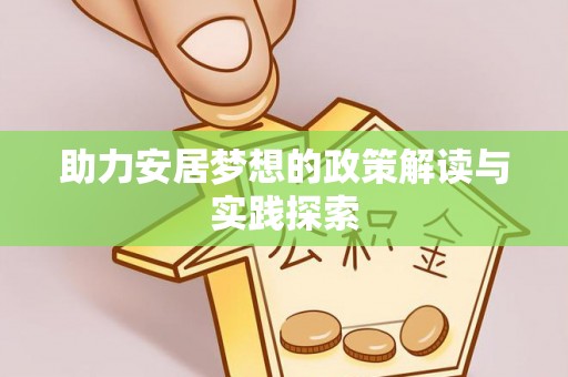 长顺助力安居梦想的政策解读与实践探索