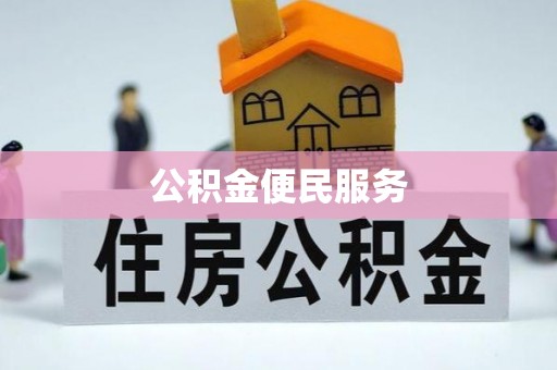 长顺公积金便民服务