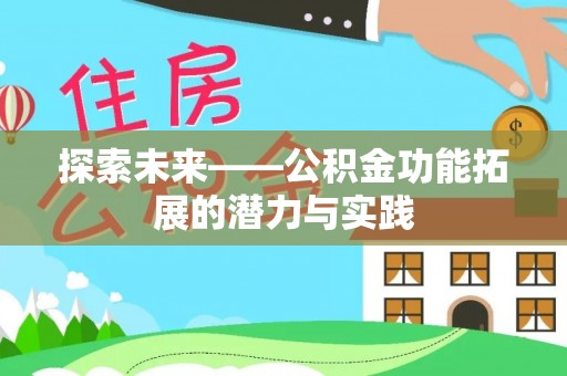 长顺探索未来——公积金功能拓展的潜力与实践