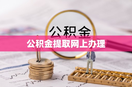 长顺公积金提取网上办理