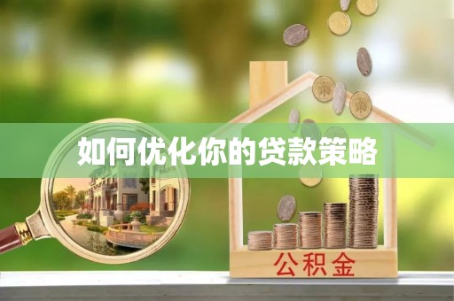 长顺如何优化你的贷款策略