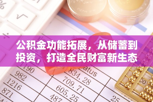 长顺公积金功能拓展，从储蓄到投资，打造全民财富新生态