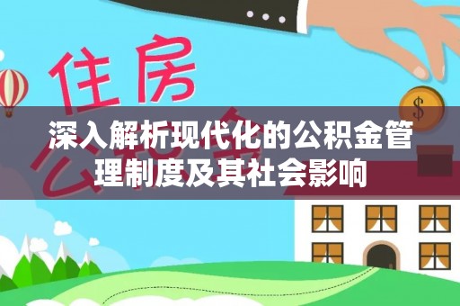 长顺深入解析现代化的公积金管理制度及其社会影响