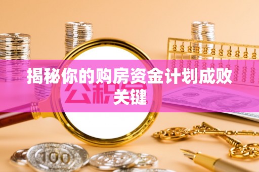 长顺揭秘你的购房资金计划成败关键