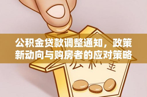 长顺公积金贷款调整通知，政策新动向与购房者的应对策略