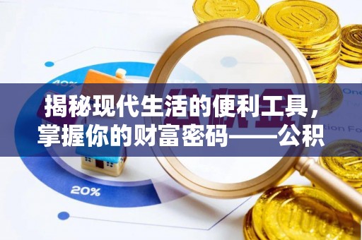 长顺揭秘现代生活的便利工具，掌握你的财富密码——公积金查询方式