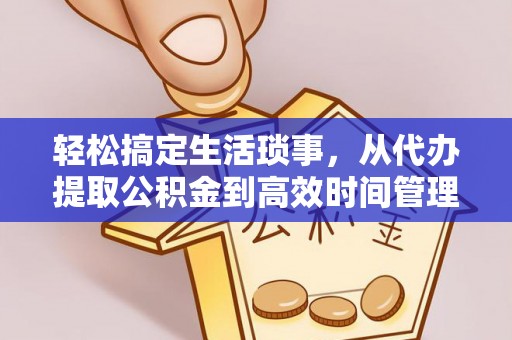 长顺轻松搞定生活琐事，从代办提取公积金到高效时间管理