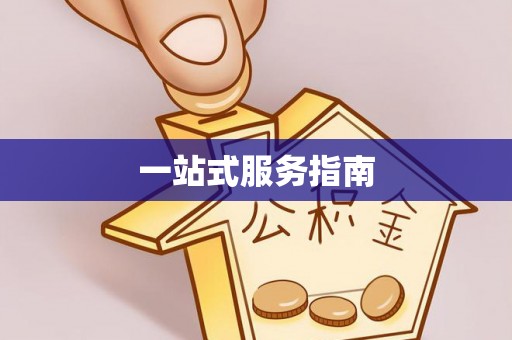 长顺一站式服务指南