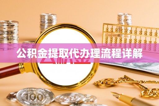 长顺公积金提取代办理流程详解