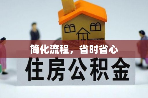 长顺简化流程，省时省心