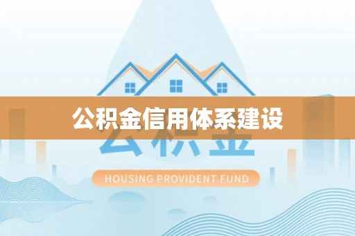 长顺公积金信用体系建设