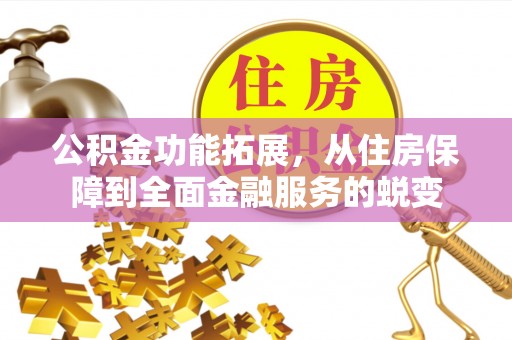 长顺公积金功能拓展，从住房保障到全面金融服务的蜕变