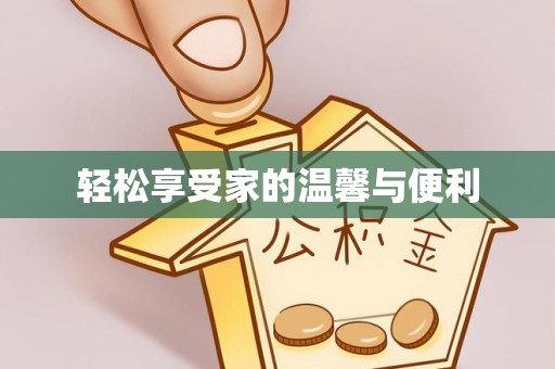 长顺轻松享受家的温馨与便利