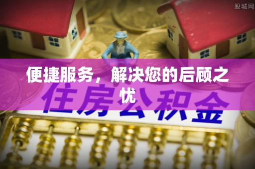 长顺便捷服务，解决您的后顾之忧