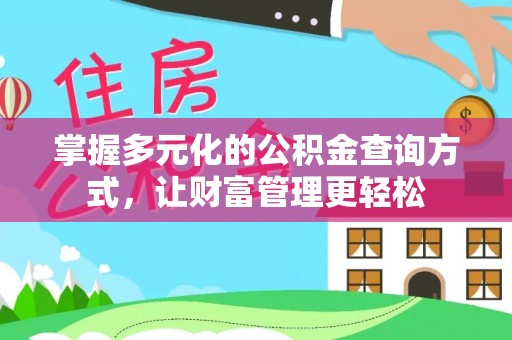 长顺掌握多元化的公积金查询方式，让财富管理更轻松