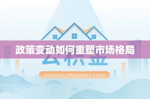 长顺政策变动如何重塑市场格局