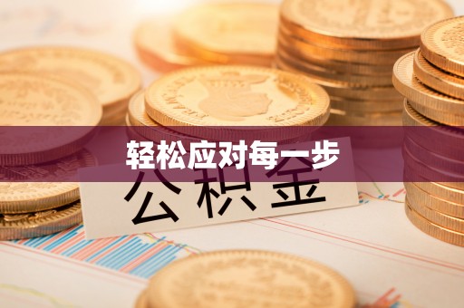 长顺轻松应对每一步