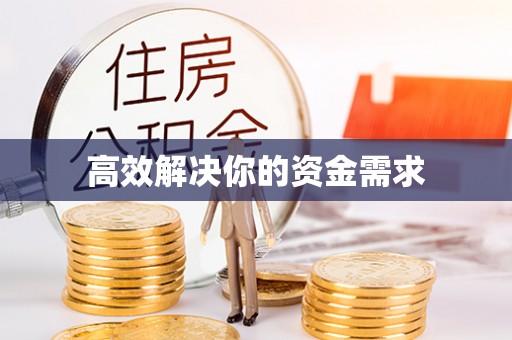 长顺高效解决你的资金需求