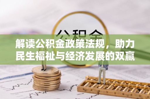 长顺解读公积金政策法规，助力民生福祉与经济发展的双赢之道