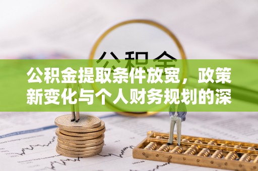 长顺公积金提取条件放宽，政策新变化与个人财务规划的深度解析