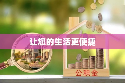 长顺让您的生活更便捷