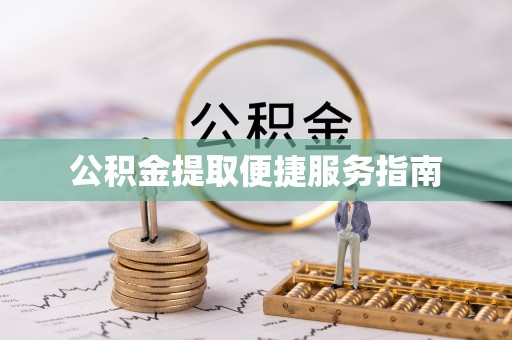 长顺公积金提取便捷服务指南