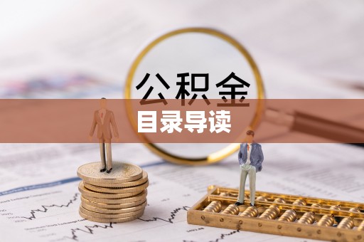 长顺目录导读