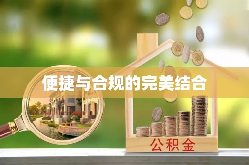 长顺便捷与合规的完美结合