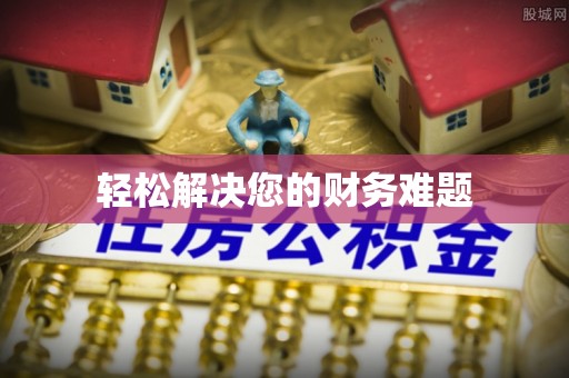 长顺轻松解决您的财务难题