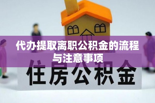 长顺代办提取离职公积金的流程与注意事项