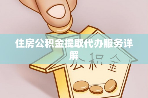 长顺住房公积金提取代办服务详解