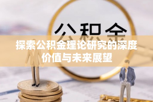长顺探索公积金理论研究的深度价值与未来展望