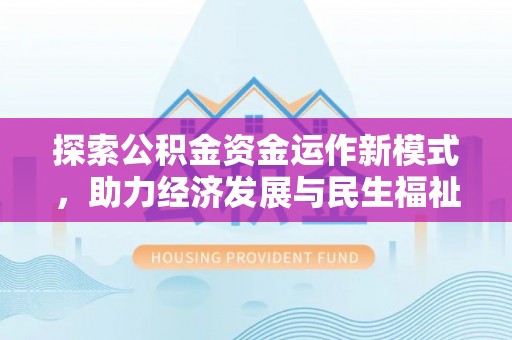 长顺探索公积金资金运作新模式，助力经济发展与民生福祉