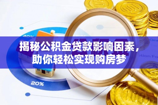 长顺揭秘公积金贷款影响因素，助你轻松实现购房梦
