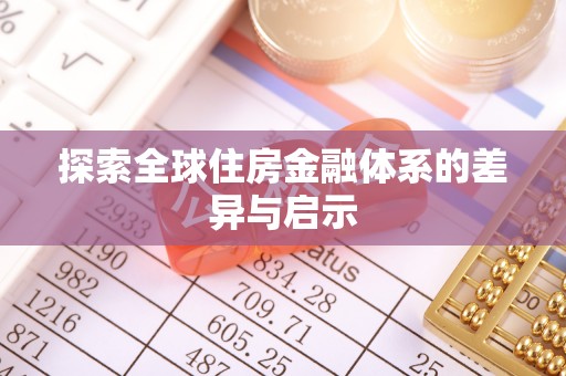 长顺探索全球住房金融体系的差异与启示
