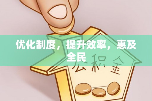 长顺优化制度，提升效率，惠及全民