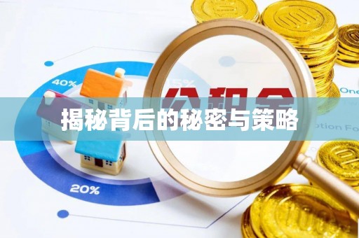 长顺揭秘背后的秘密与策略
