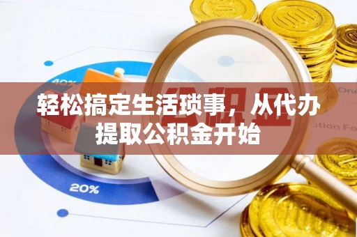长顺轻松搞定生活琐事，从代办提取公积金开始