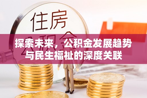 长顺探索未来，公积金发展趋势与民生福祉的深度关联