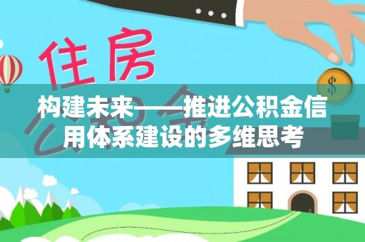 长顺构建未来——推进公积金信用体系建设的多维思考