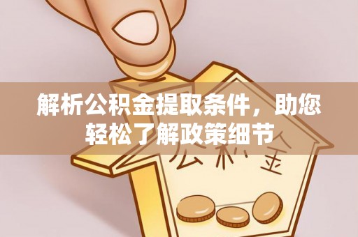 长顺解析公积金提取条件，助您轻松了解政策细节