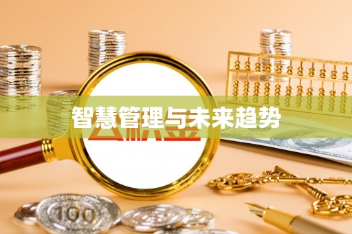 长顺智慧管理与未来趋势