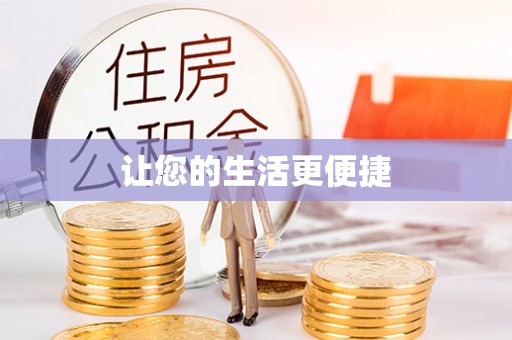 长顺让您的生活更便捷