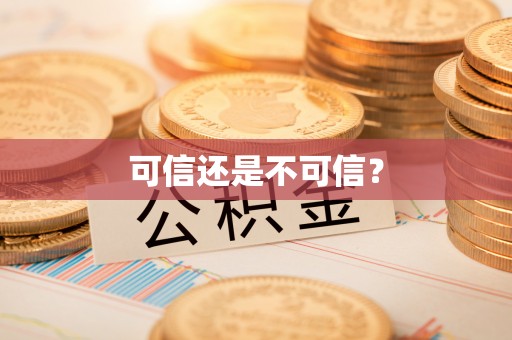 长顺可信还是不可信？
