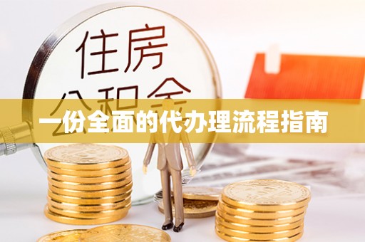 长顺一份全面的代办理流程指南